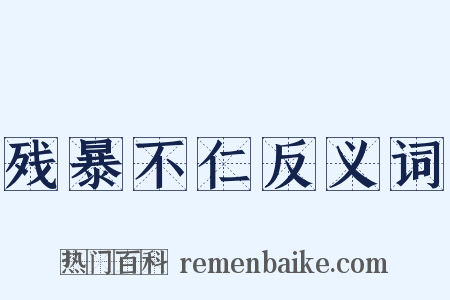 残暴不仁反义词是什么意思的图片